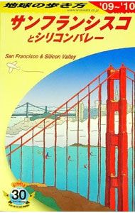 サンフランシスコ '96~'97版 (地球の歩き方 58)