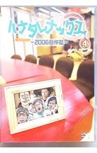 DVD／ハナタレナックス 4 2006傑作選 - メルカリ