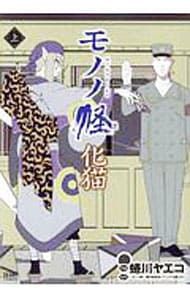 モノノ怪-化猫- 上／蜷川ヤエコ - メルカリ