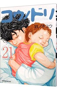 コウノドリ 21／鈴ノ木ユウ - メルカリ