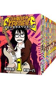 SHIORI 〜ジミなわたしとヘンなおじさん〜 1〜24巻セット 長田悠幸