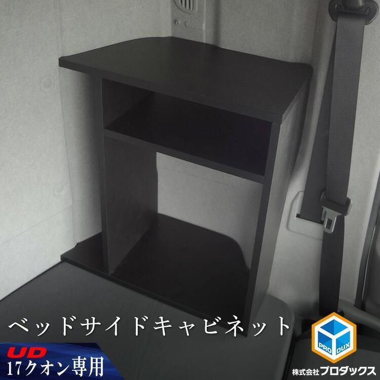 UD 17 クオン ベッドサイドキャビネット 寝台 ボックス 内装 トラック ラック サイドキャビネット 収納 棚 本棚 ベッド ベット