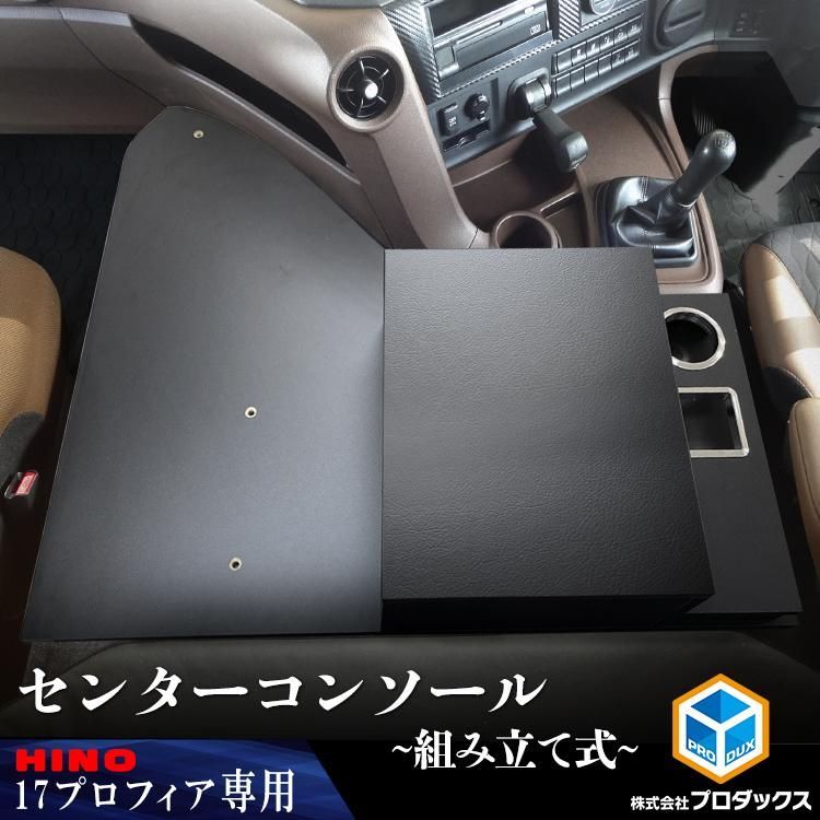 日野 17プロフィア センターコンソール 保冷庫対応 組立式 センター サイド テーブル ボックス コンソール 収納 内装 トラック 用品 カスタム 保冷庫