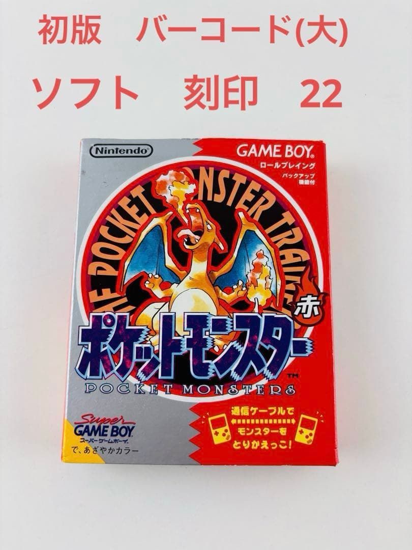 初版 ポケットモンスター レッド ポケモン ゲームボーイ ソフト 刻印22