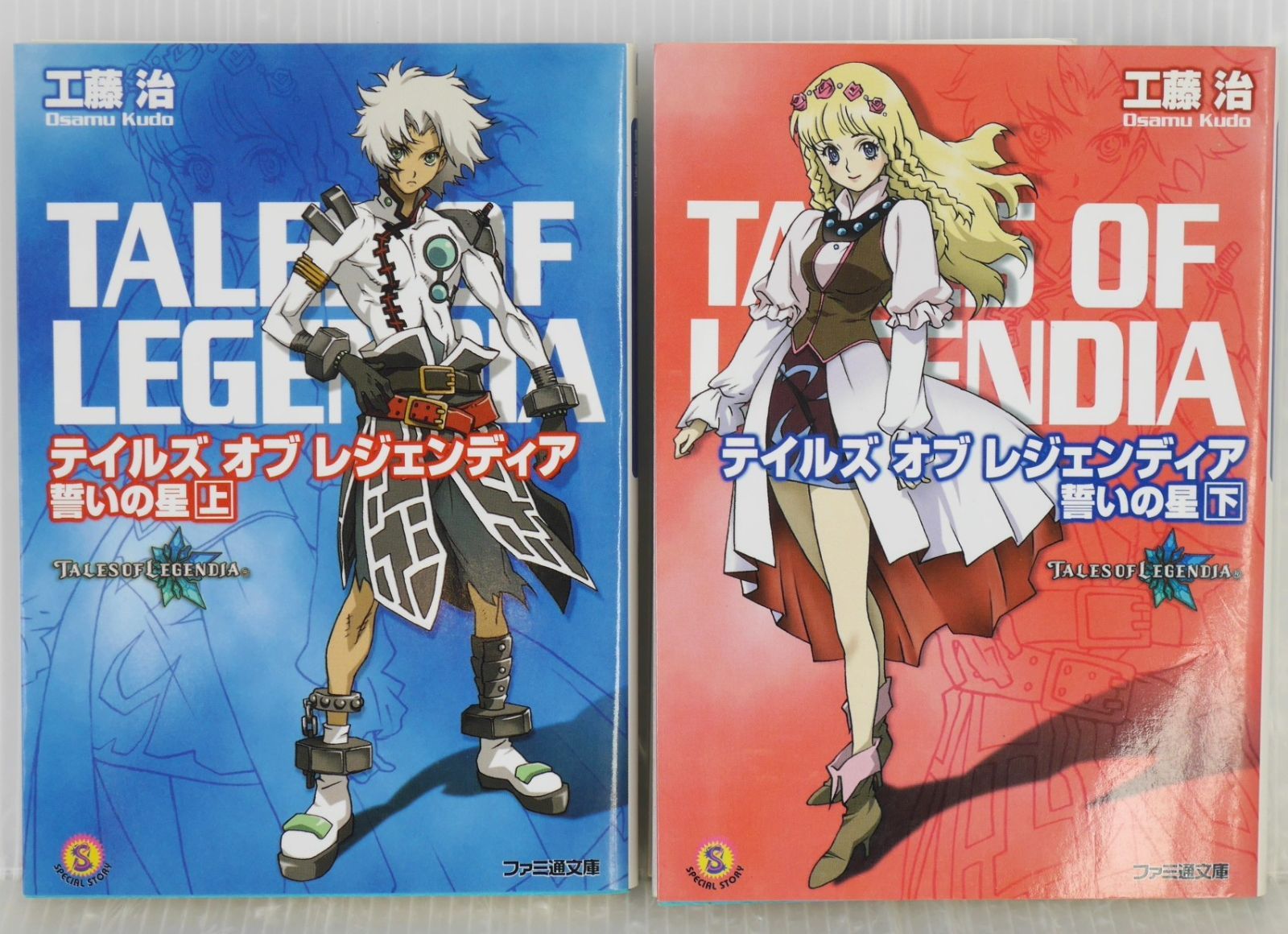 全巻初版 絶版 テイルズ オブ レジェンディア 誓いの星 上・下セット