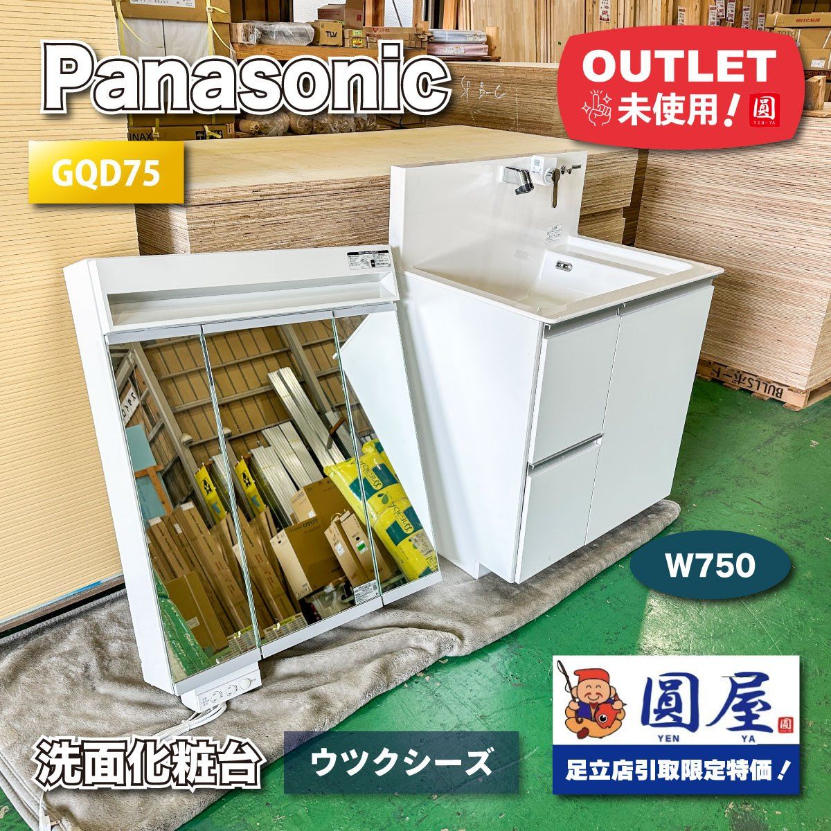 東京足立店引取り限定特価》＜Panasonic＞洗面化粧台 ウツクシーズ 