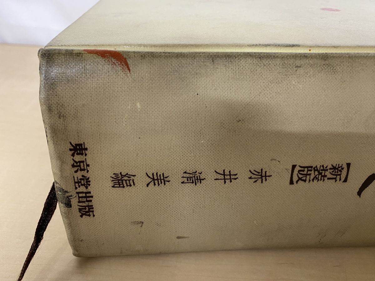 行草大字典 ショップ 新装版 赤井清美／編 東京堂出版