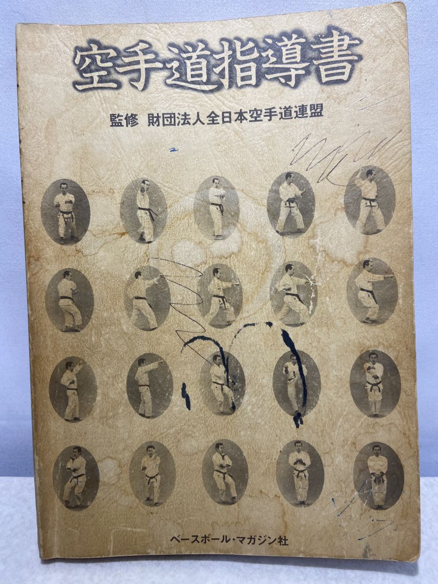 最新作，高品質 空手道指導書 　財団法人全日本空手道連盟 株式会社 ベースボール・マガジン社　【蔵印有】 趣味・スポーツ・実用