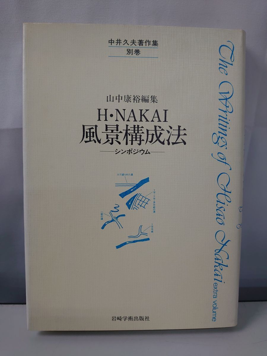 風景構成法　中井久夫　別巻　H、NAKAI　岩崎学術出版社