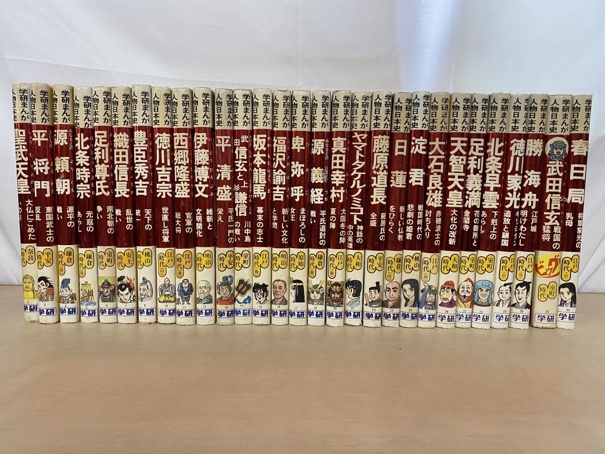 学研まんが 人物日本史 29冊セット【2～8 10～30 32 33】 学習研究社