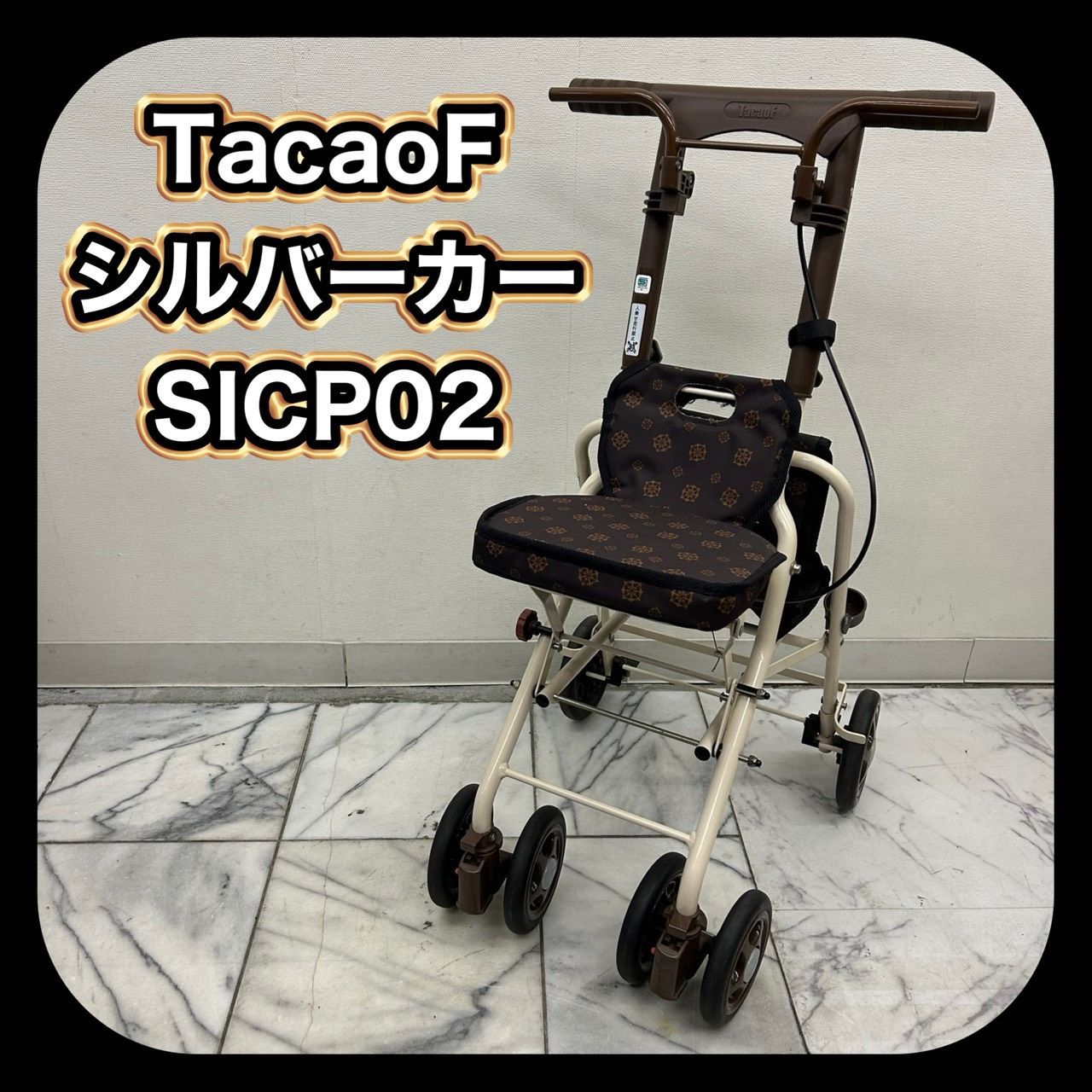 訳あり】TacaoF 幸和製作所 SICP02 テイコブ シルバーカー - メルカリ