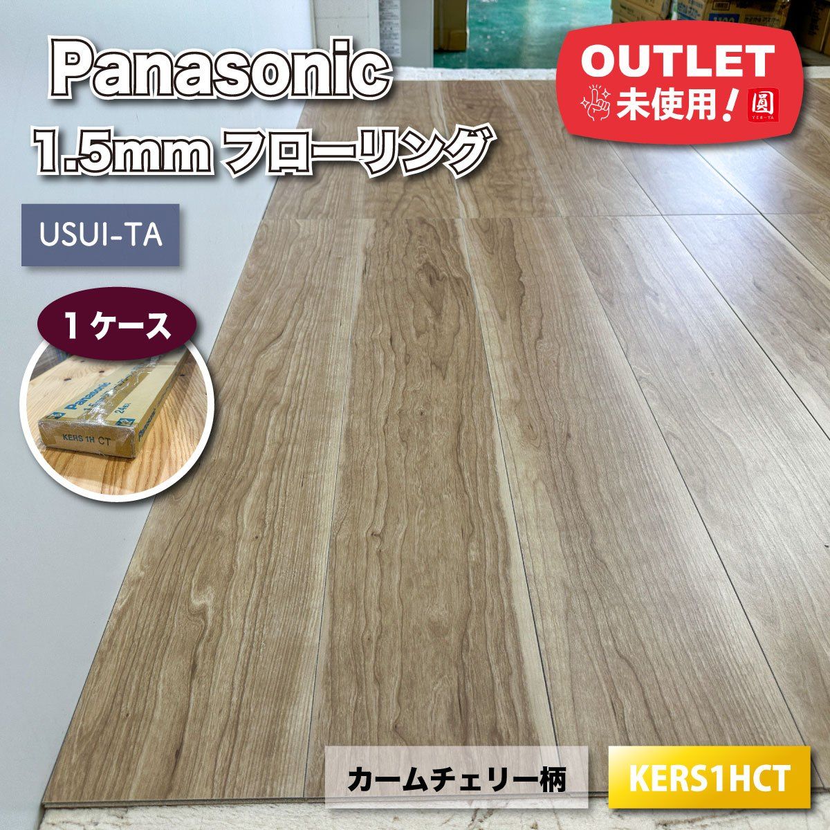 Panasonic 1 5 mmリフォームフローリング 型番 アウトレット品 1ケース
