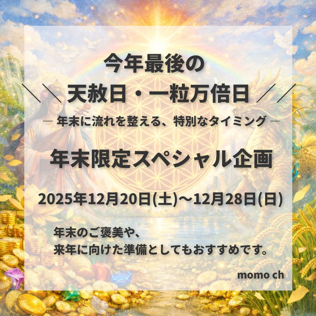 年末 企画 今年最後の 天赦日 一粒万倍日 — 年末に流れを整える 特別なタイミング
