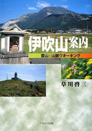伊吹山案内: 登山と山麓ウォーキング／草川 啓三
