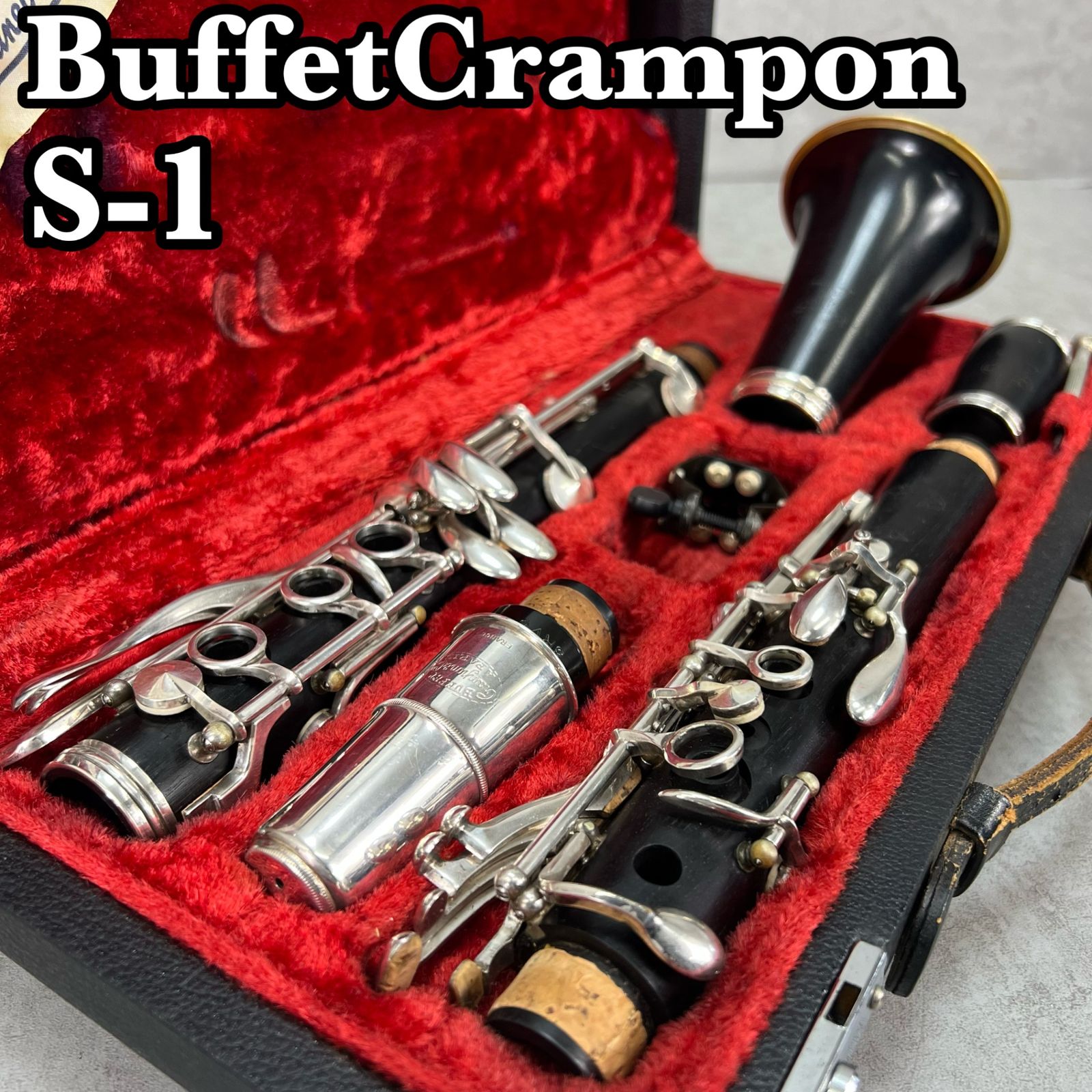 美品　Buffet Crampon クランポン マスターモデル　グラナディラ ビュッフェクランポン B♭クラリネット S1 グラナディラ バンドレン