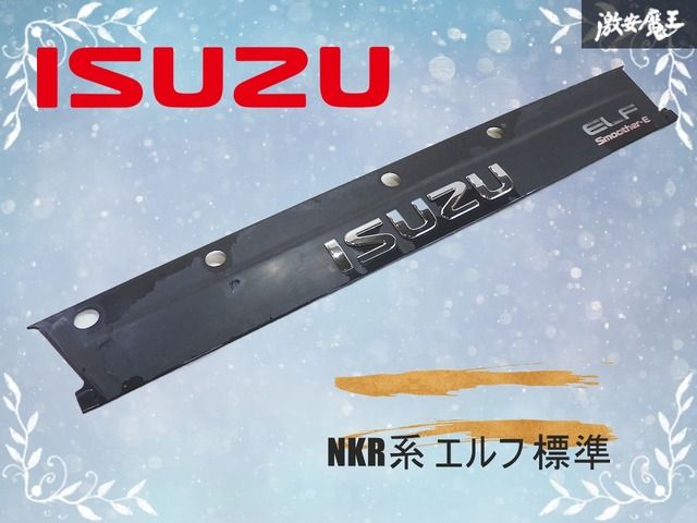 割れ無し ISUZU/いすゞ 純正 NKR系 エルフ 標準 フロントパネル ガーニッシュ フィニッシャー ワイパーパネル 黒 ブラック系 即納