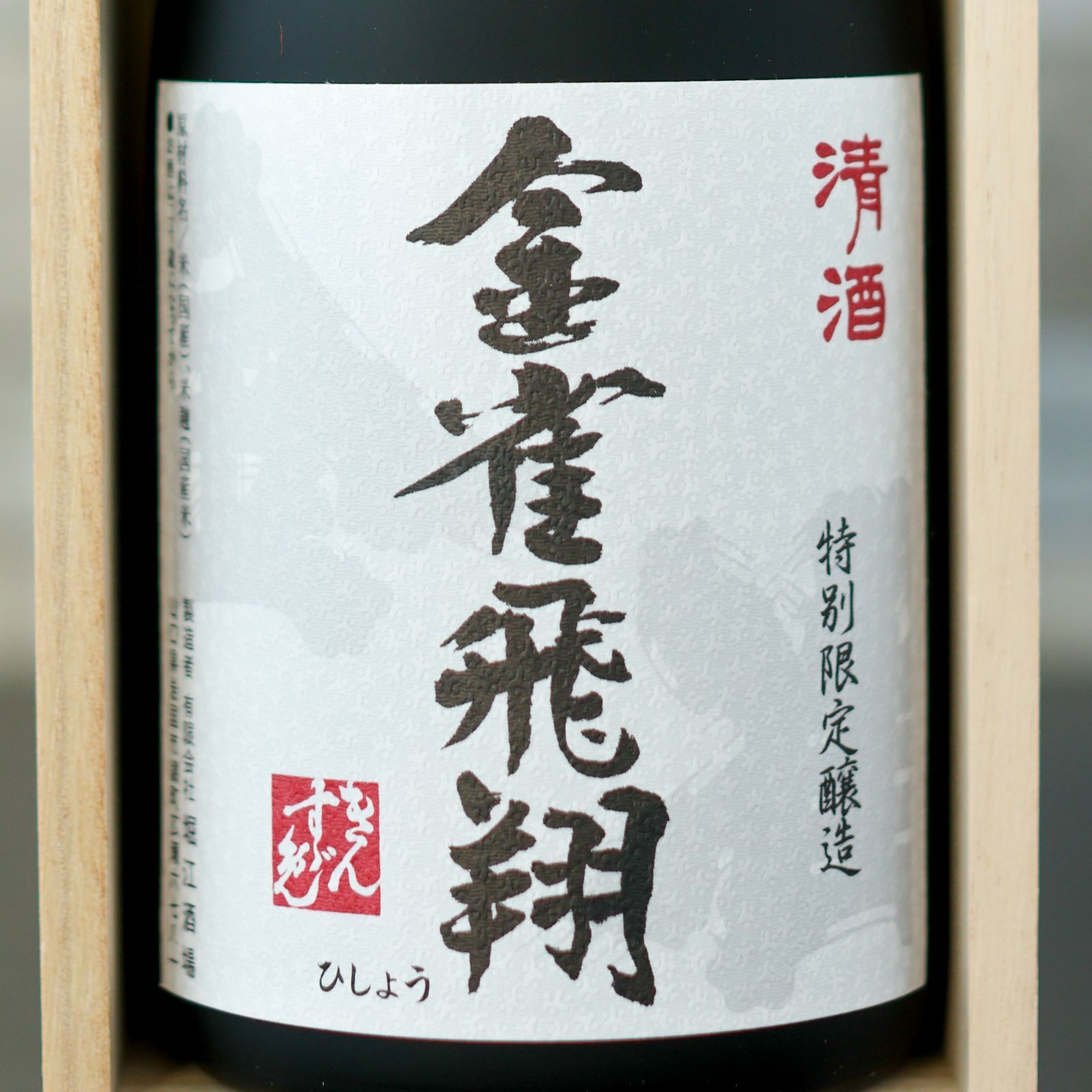 金雀飛翔 純米大吟醸 2025.10製造 堀江酒場 桐箱付 - メルカリ