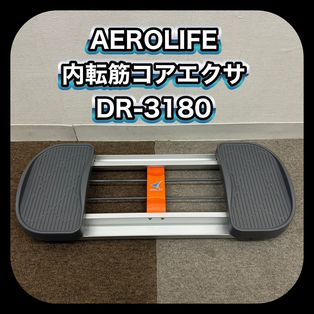 動作良好】 AEROLIFE エアロライフ 内転筋コアエクサ DR-3180