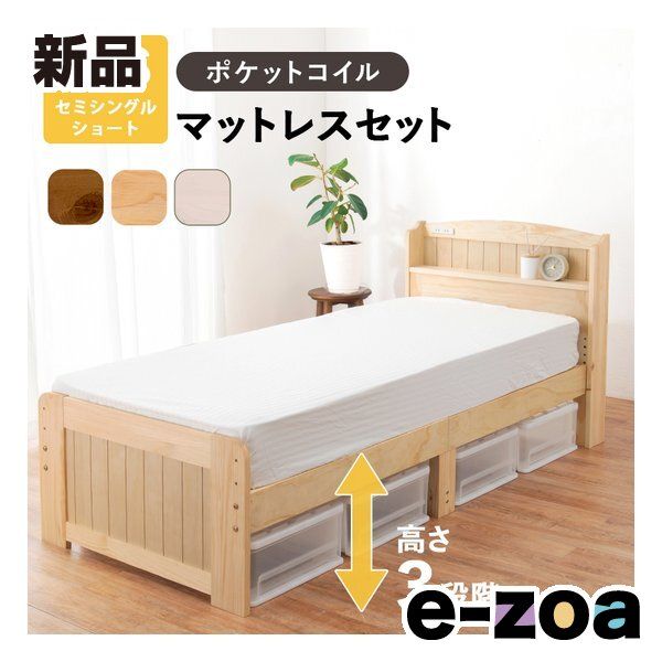 萩原 ハギハラ マットレス付セミシングルショートベッド 3段階 ポケットコイル ライトブラウン MB- 2656227