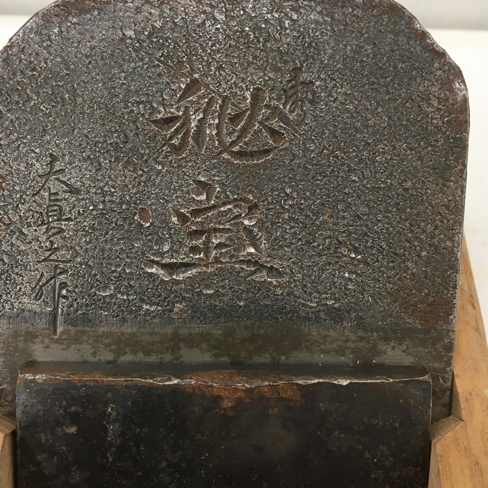 大工道具 カンナ 刃幅6.3ｃｍ 秘宝