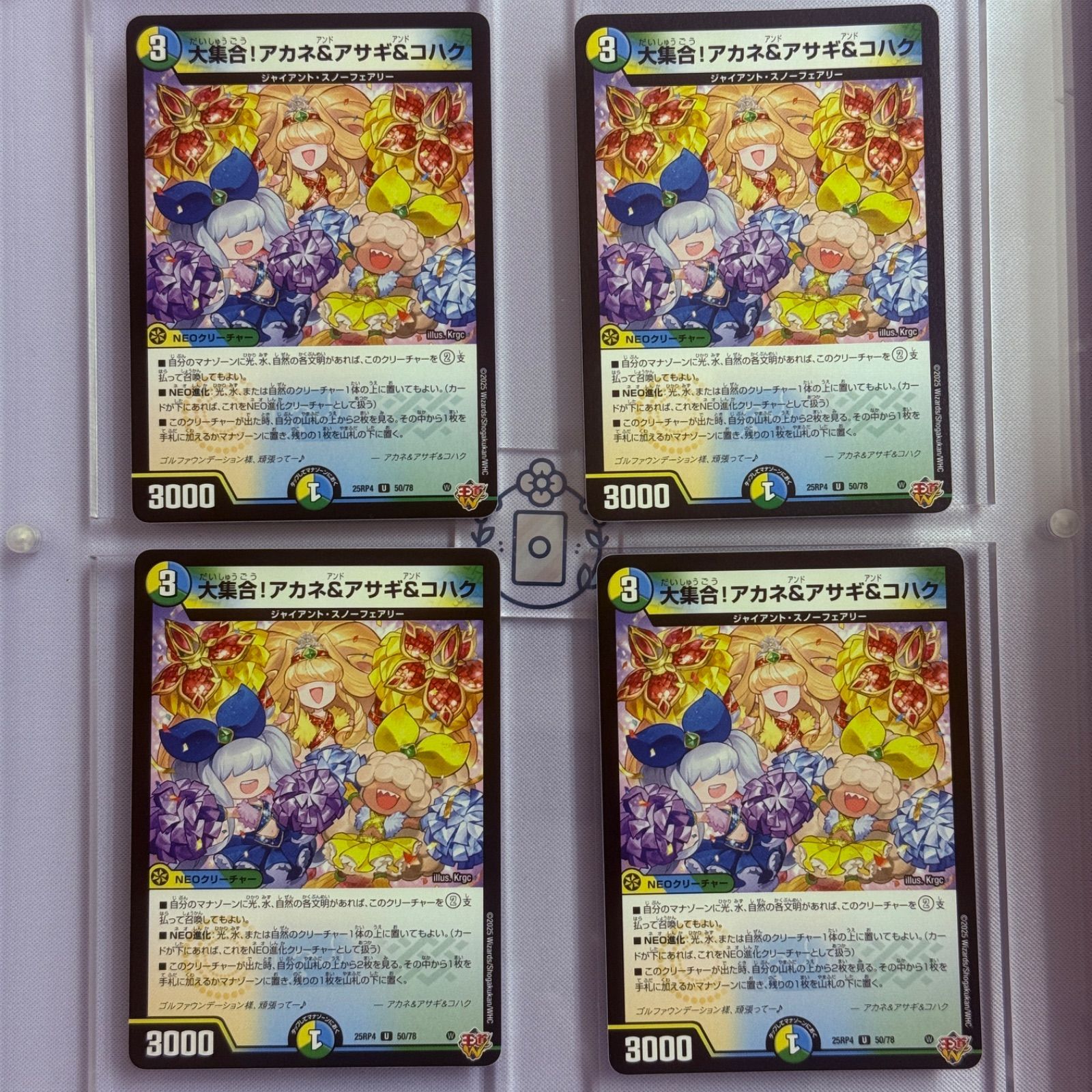 大集合！アカネ&アサギ&コハク【U】(DM25RP4 50/78)《光/水/自然》【4