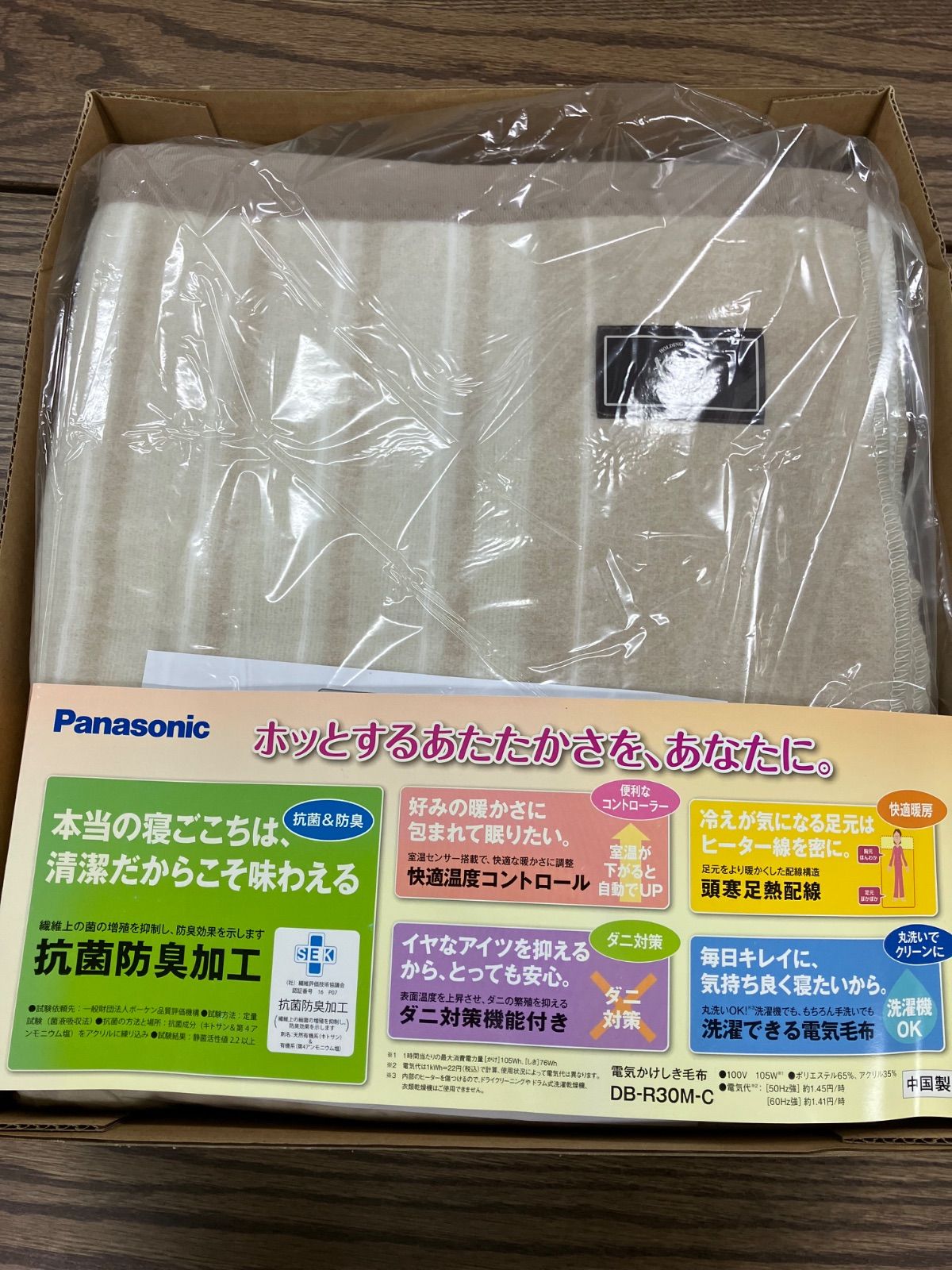 未使用品】Panasonic 電気毛布（DB-R30M-C）純正カバー付き 【公式通販】