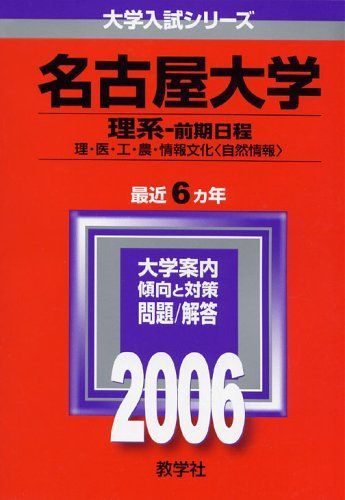 名古屋大学(理系-前期日程) (2006年版 大学入試シリーズ) 赤本 教学社