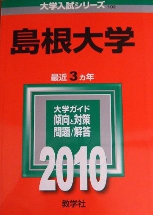 島根大学 [2010年版 大学入試シリーズ] 赤本 教学社編集部 - メルカリ