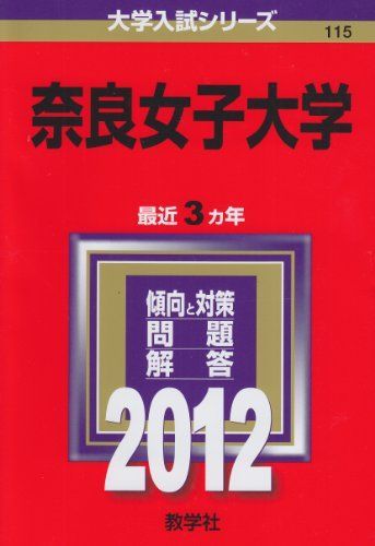 奈良女子大学 (2012年版 大学入試シリーズ) 赤本 教学社編集部 - メルカリ