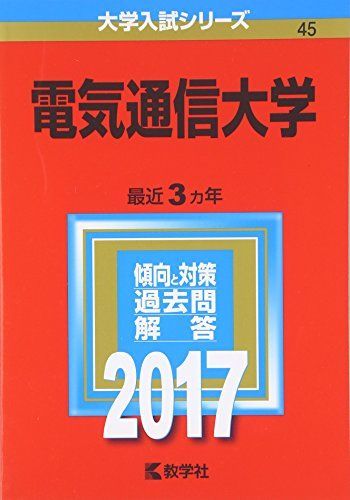 電気通信大学 (2017年版大学入試シリーズ) 赤本 教学社編集部 - メルカリ