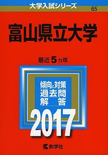 富山県立大学 (2017年版大学入試シリーズ) 赤本 教学社編集部 - メルカリ