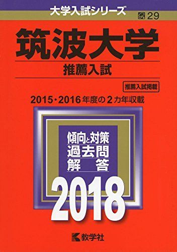 筑波大学　推薦入試　赤本 筑波大学(推薦入試) (2018年版大学入試シリーズ) 赤本 教学社編集部