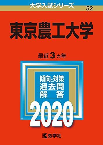東京農工大学 (2020年版大学入試シリーズ) 赤本 教学社編集部 - メルカリ