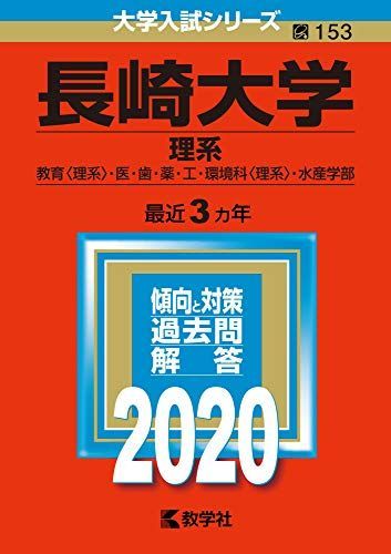 長崎大学(理系) (2020年版大学入試シリーズ) 赤本 教学社編集部 - メルカリ