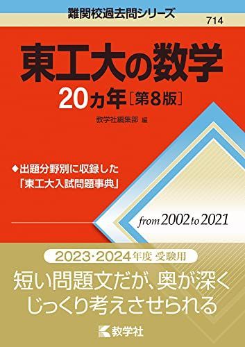 東工大の数学20カ年[第8版] (難関校過去問シリーズ) 赤本 教学社編集部