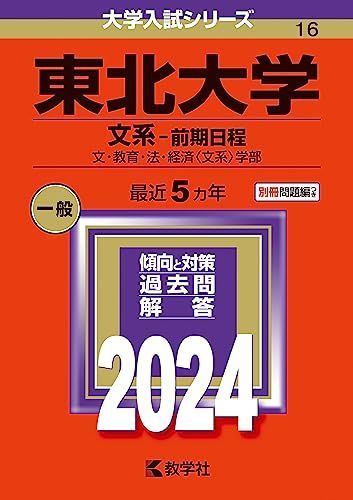 東北大学（文系-前期日程） (2024年版大学入試シリーズ) 赤本 教学社