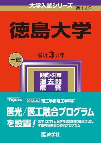 徳島大学 (2024年版大学入試シリーズ) 赤本 教学社編集部 - メルカリ
