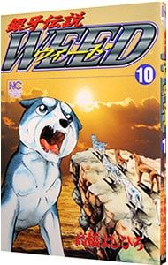 銀牙伝説ウィード 10／高橋よしひろ - メルカリ