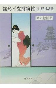 銭形平次捕物控(4)-城の絵図面-／野村胡堂 - メルカリ