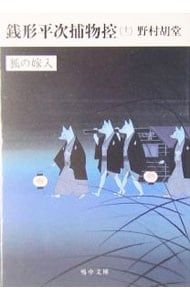 銭形平次捕物控(12)-狐の嫁入-／野村胡堂 - メルカリ