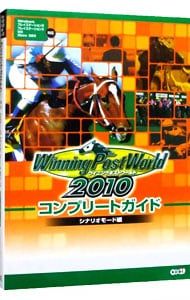 ウイニングポストワールド2010コンプリートガイド シナリオモード編