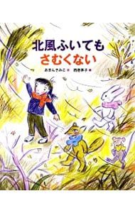 北風ふいてもさむくない／あまんきみこ - メルカリ