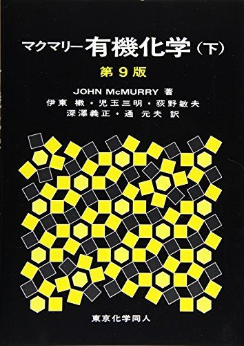 マクマリー有機化学(下)第9版 - メルカリ