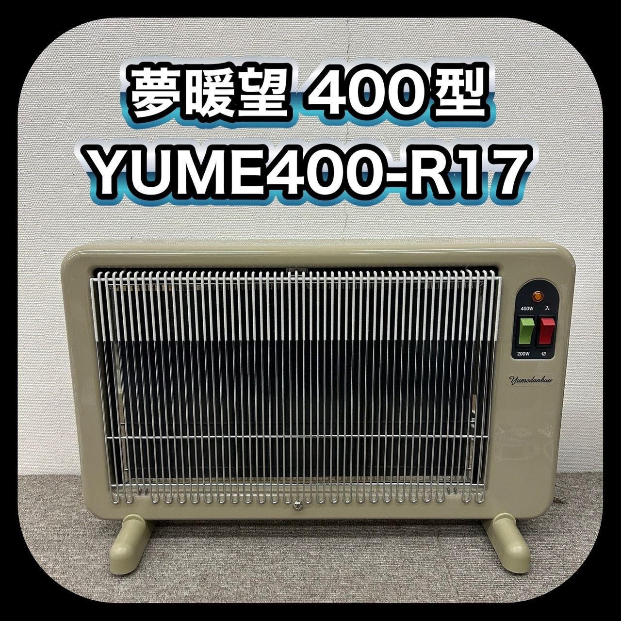 動作確認済み】アールシーエス 夢暖望 400型 YUME400-R17 遠赤外線輻射