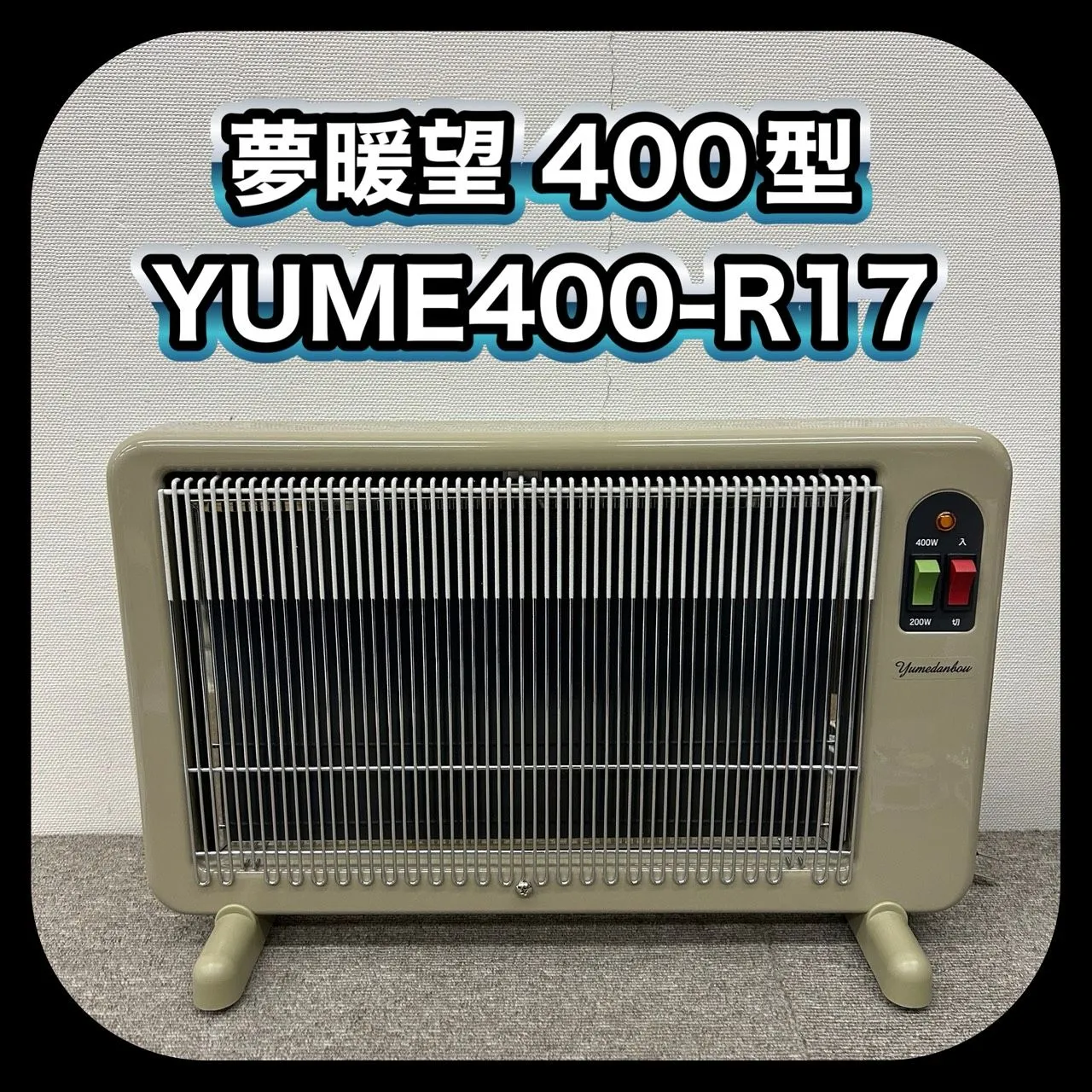 2026年最新】夢暖房 400 型の人気アイテム - メルカリ