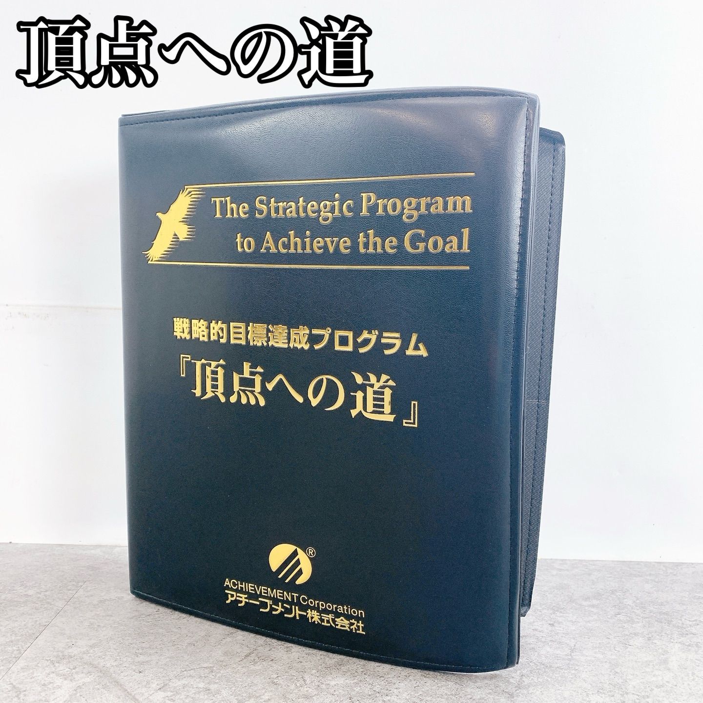 H-327 アチーブメント 頂点への道 スタンダードコース 戦略的目標達成