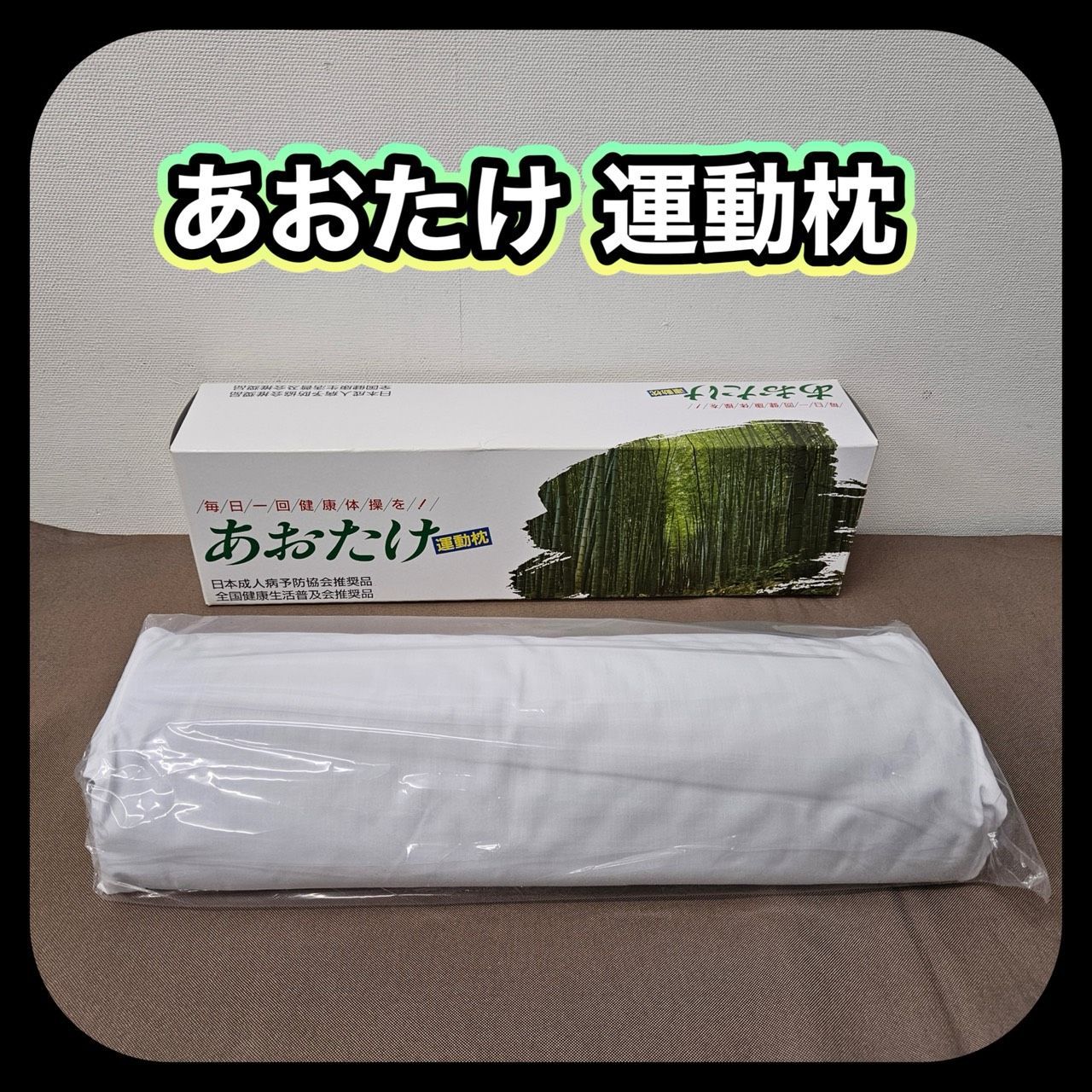 未使用品】 あおたけ 運動まくら うんどうまくら 運動枕 - メルカリ