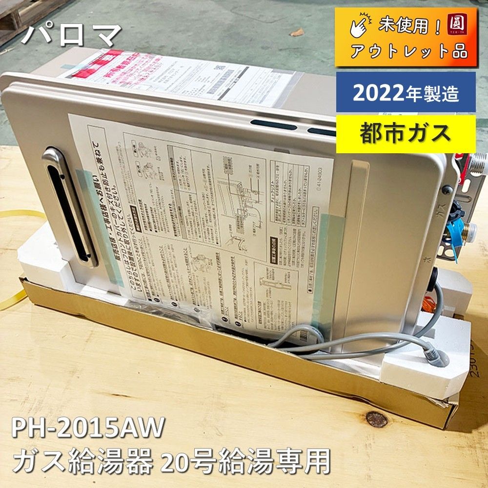 パロマ Paloma ガス給湯器 20号給湯 PH 2015 AW 2025製造