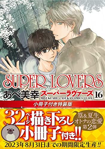 SUPER LOVERS 第16巻 小冊子付き特装版／あべ 美幸 - メルカリ