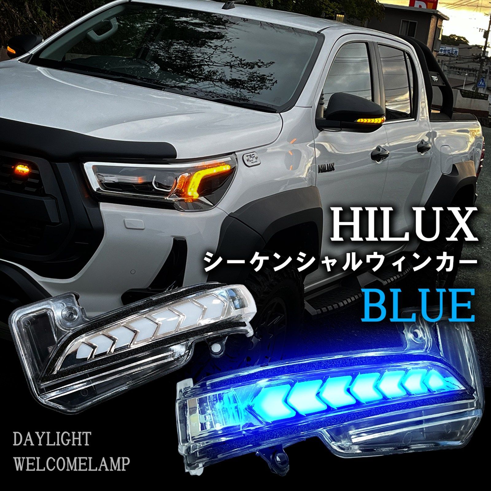 車検対策】シーケンシャル ドアミラーウインカー ハイラックス GUN125